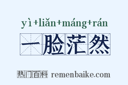 一脸茫然是什么意思的图片